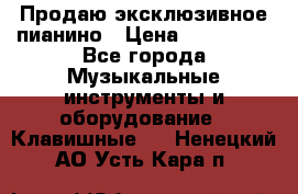 Продаю эксклюзивное пианино › Цена ­ 300 000 - Все города Музыкальные инструменты и оборудование » Клавишные   . Ненецкий АО,Усть-Кара п.